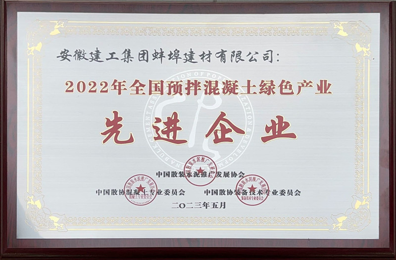 蚌埠建材荣获2022年全国预拌混凝土绿色产业“先进企业”荣誉称号.jpg